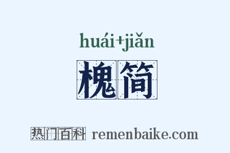 槐简是什么意思的图片